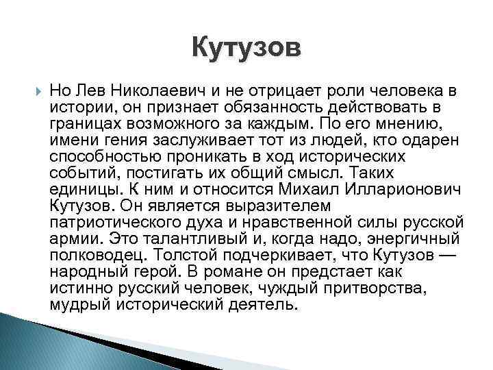 Кутузов Но Лев Николаевич и не отрицает роли человека в истории, он признает обязанность