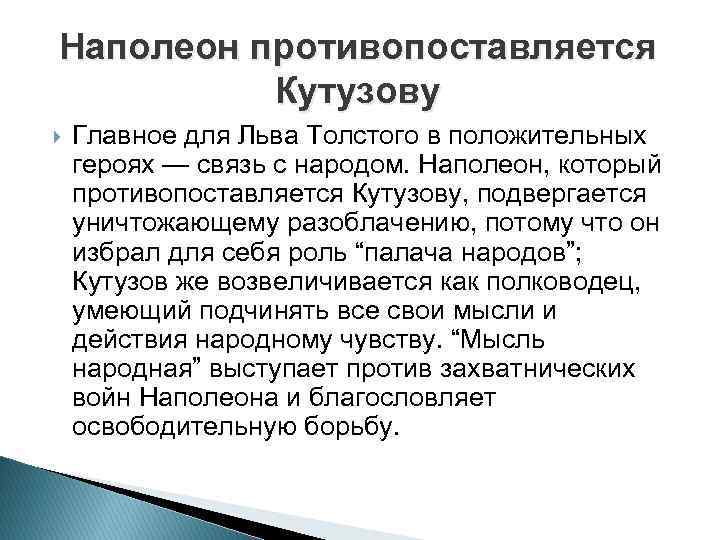 Наполеон противопоставляется Кутузову Главное для Льва Толстого в положительных героях — связь с народом.
