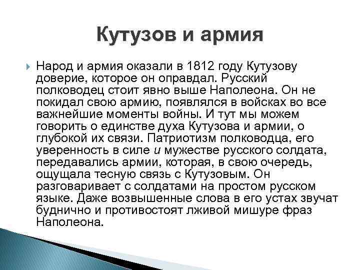 Отношение наполеона к народу. Отношение Кутузова к армии. Отношение Кутузова к народу. Кутузов отношение к солдатам.