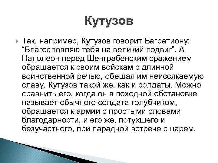 Кутузов Так, например, Кутузов говорит Багратиону: “Благословляю тебя на великий подвиг”. А Наполеон перед