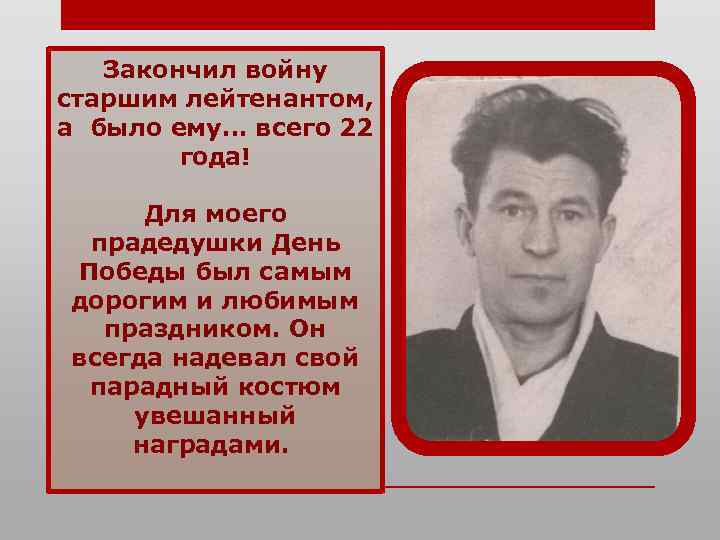 Закончил войну старшим лейтенантом, а было ему… всего 22 года! Для моего прадедушки День