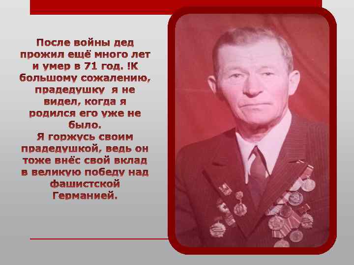 Проект мой прадед участник великой отечественной войны 7 класс