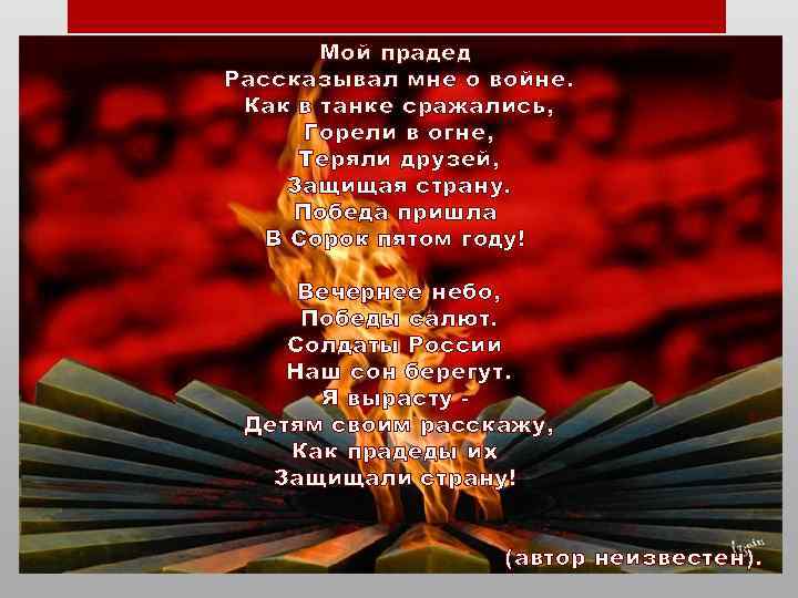 Мой прадед Рассказывал мне о войне. Как в танке сражались, Горели в огне, Теряли