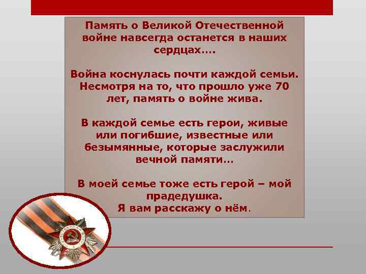 Память о Великой Отечественной войне навсегда останется в наших сердцах…. Война коснулась почти каждой