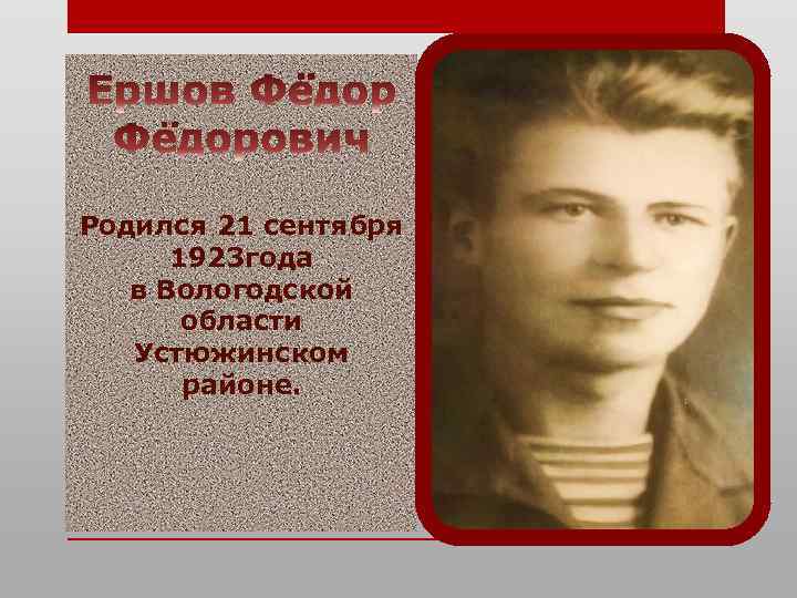 Родился 21 сентября 1923 года в Вологодской области Устюжинском районе. 