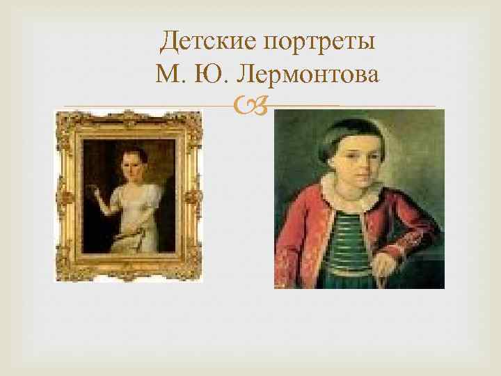 Детские портреты М. Ю. Лермонтова 