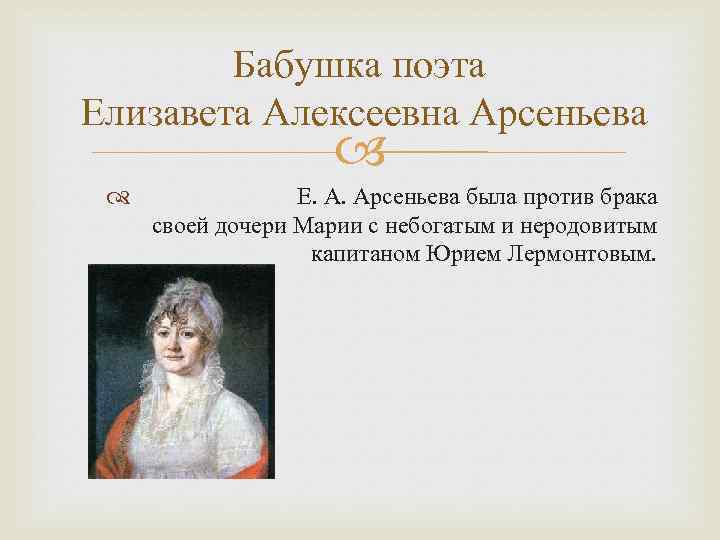 Бабушка поэта Елизавета Алексеевна Арсеньева Е. А. Арсеньева была против брака своей дочери Марии