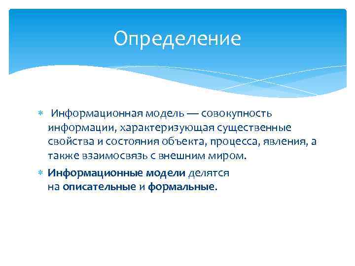 Определение Информационная модель — совокупность информации, характеризующая существенные свойства и состояния объекта, процесса, явления,