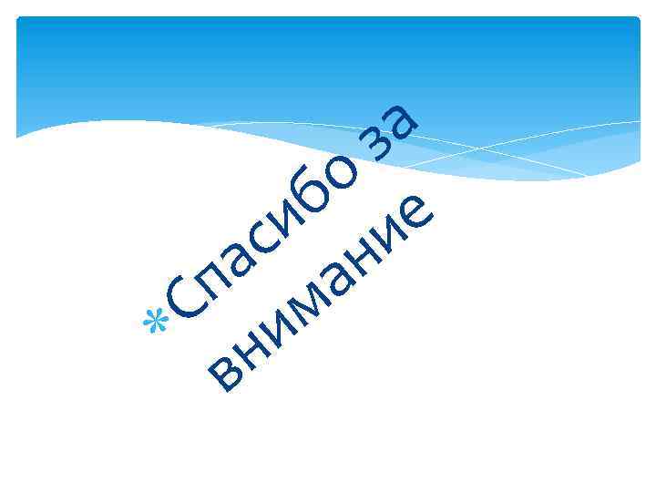  а з о б е и и с н а а п м