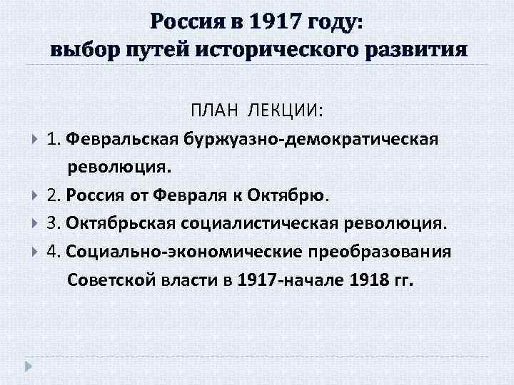 Великая российская революция период. Россия в 1917 выбор исторического пути. Великая Российская революция 1917 выбор путей развития. Демократический путь развития России в 1917. Выбор пути исторического развития 1917 год.