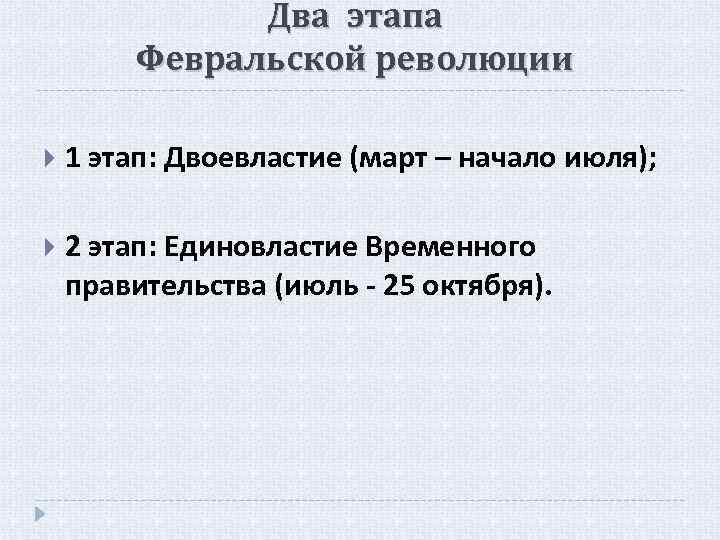 Два этапа Февральской революции 1 этап: Двоевластие (март – начало июля); 2 этап: Единовластие