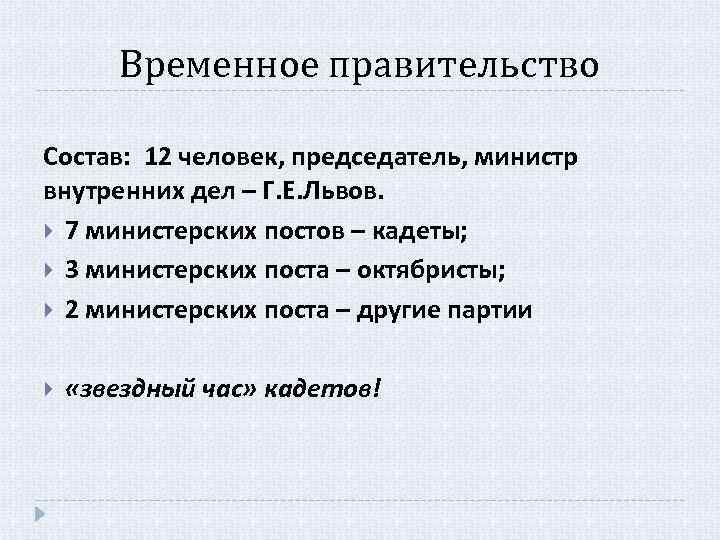 Временное правительство Состав: 12 человек, председатель, министр внутренних дел – Г. Е. Львов. 7