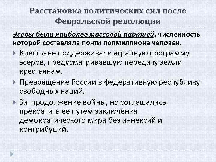 Расстановка политических сил после Февральской революции Эсеры были наиболее массовой партией, численность которой составляла