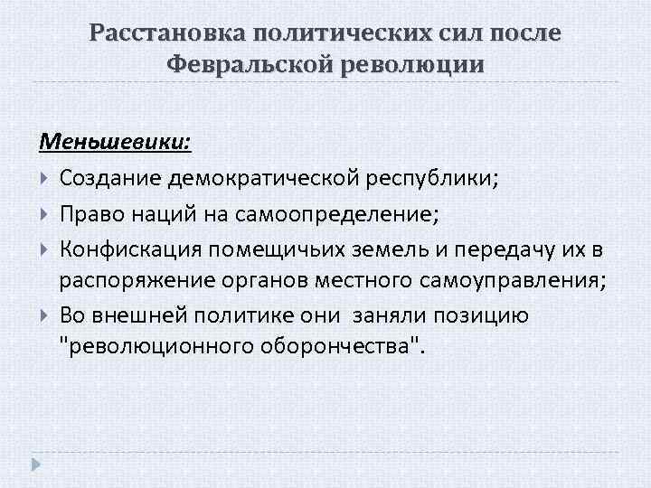 Расстановку политических сил. Расстановка сил после Февральской революции 1917. Политические силы Февральской революции.