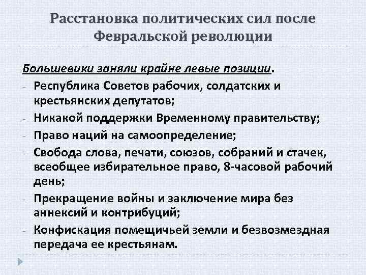 Политические партии в февральской революции. Расстановка политических сил после февраля 1917. Политические силы Февральской революции. Расстановка политических сил после Февральской революции. Большевики после Февральской революции.