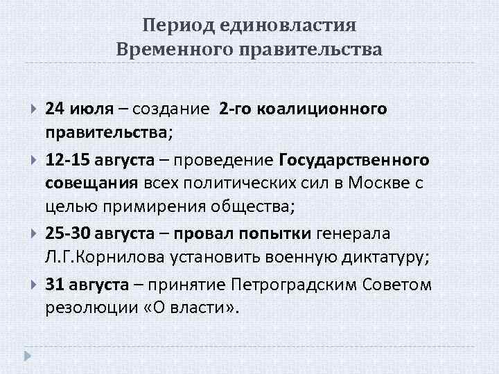 Период единовластия Временного правительства 24 июля – создание 2 -го коалиционного правительства; 12 -15