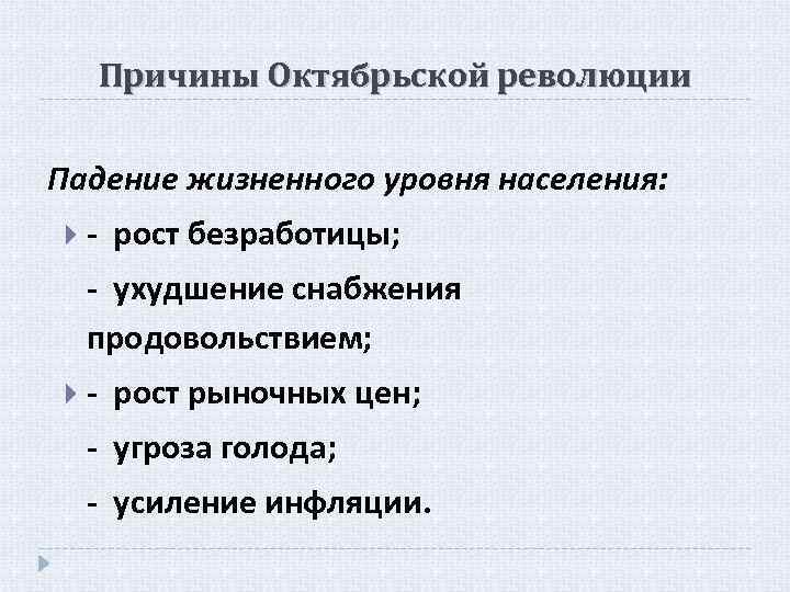 Причины Октябрьской революции Падение жизненного уровня населения: - рост безработицы; - ухудшение снабжения продовольствием;