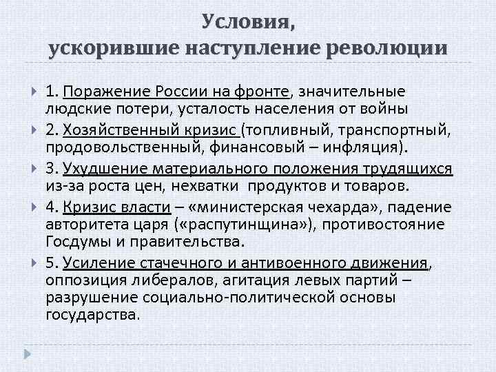 Условия революции. Условия ускорившие наступление Февральской революции 1917. Условия ускорившие наступление революции 1905. Усталость населения от войны 1917. Условия ускорения наступления революции 1905.