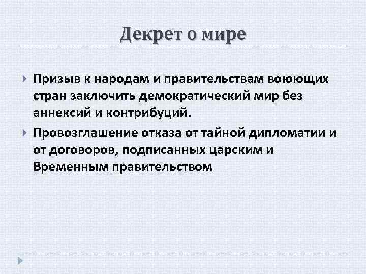 Декрет о мире Призыв к народам и правительствам воюющих стран заключить демократический мир без