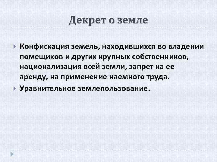 Декрет о земле Конфискация земель, находившихся во владении помещиков и других крупных собственников, национализация