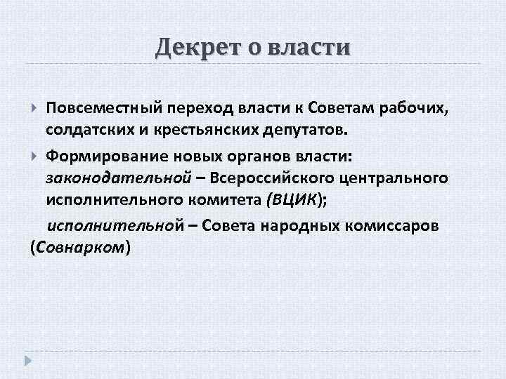 Декрет о власти Повсеместный переход власти к Советам рабочих, солдатских и крестьянских депутатов. Формирование