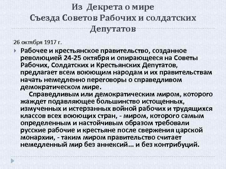 Из Декрета о мире Съезда Советов Рабочих и солдатских Депутатов 26 октября 1917 г.