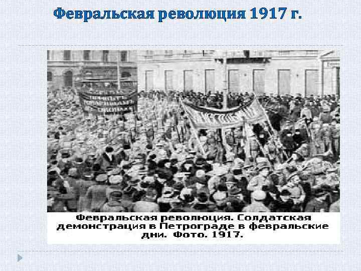 Февральская революция 1917 9 класс