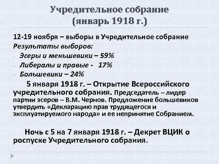 5 6 января 1918. Состав учредительного собрания 1918. Учредительное собрание январь 1918. Итоги учредительного собрания 1918. Учредительное собрание ноябрь 1917.