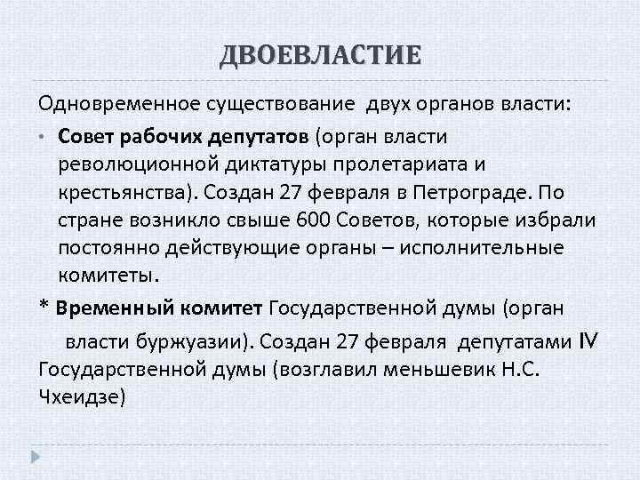 Сущность двоевластия состояла в одновременном существовании