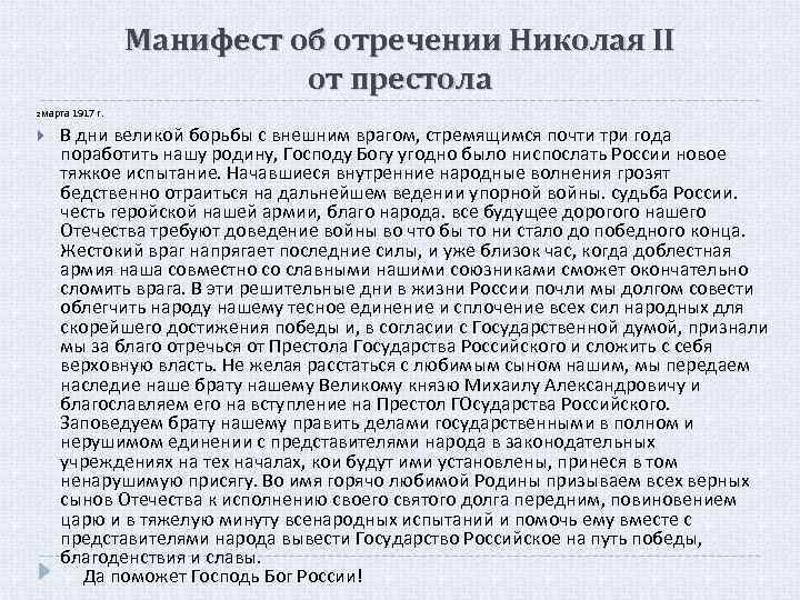 Манифест силы. Манифест Николая 2 об отречении от престола. Манифест отречения Николая 2 от престола текст. Манифест об отречении Николая. Манифест об отречении Николая 2.