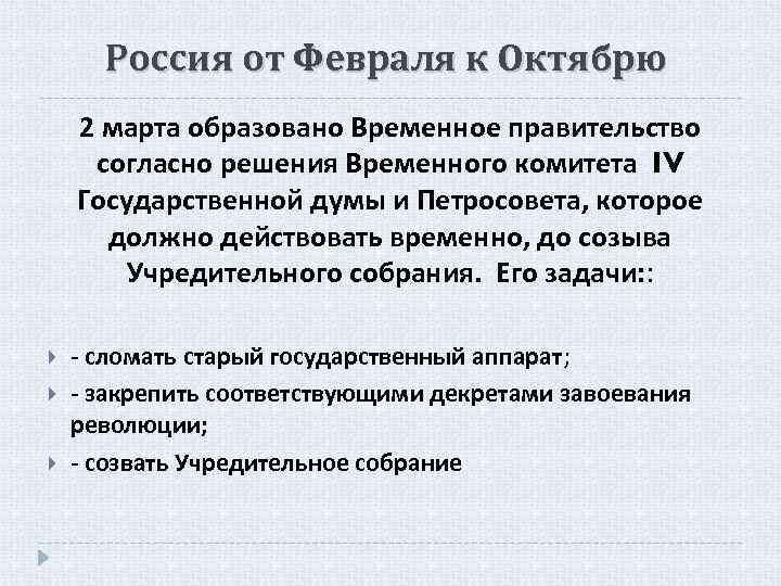 Согласно решению. Россия от февраля к октябрю 1917. 1917 Год от февраля к октябрю. Развитие революции от февраля к октябрю. Развитие России от февраля к октябрю 1917 года..