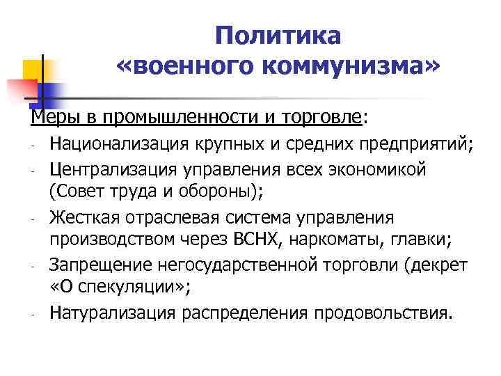 Политика «военного коммунизма» Меры в промышленности и торговле: - - Национализация крупных и средних