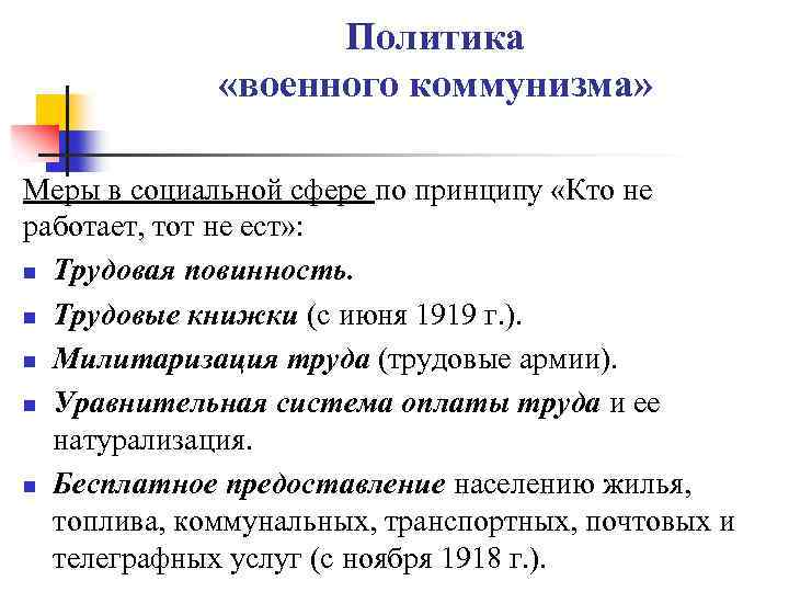 Политика «военного коммунизма» Меры в социальной сфере по принципу «Кто не работает, тот не