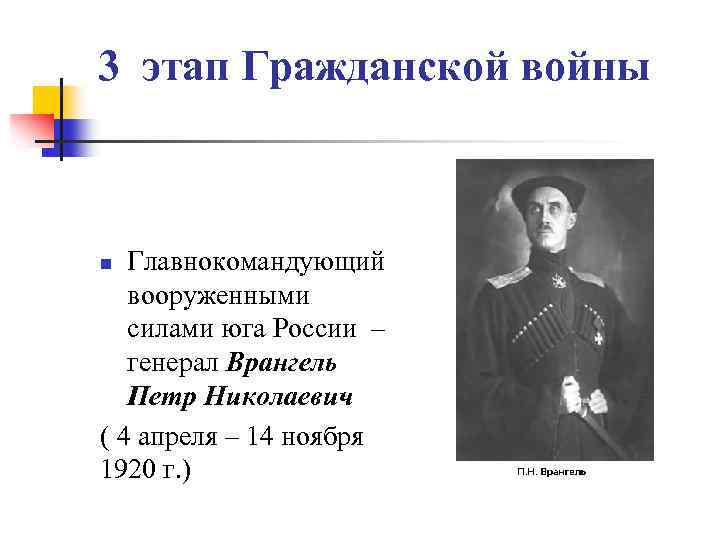 3 этап Гражданской войны Главнокомандующий вооруженными силами юга России – генерал Врангель Петр Николаевич