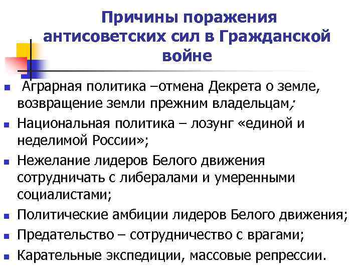  Причины поражения антисоветских сил в Гражданской войне n n n Аграрная политика –отмена