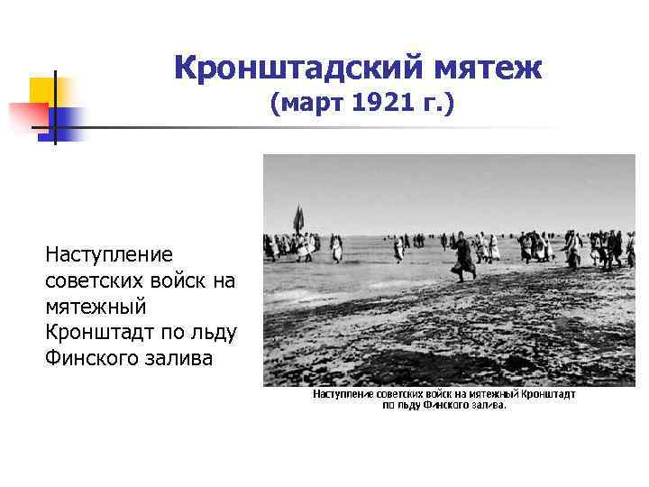 Кронштадтское восстание 1921 лозунг