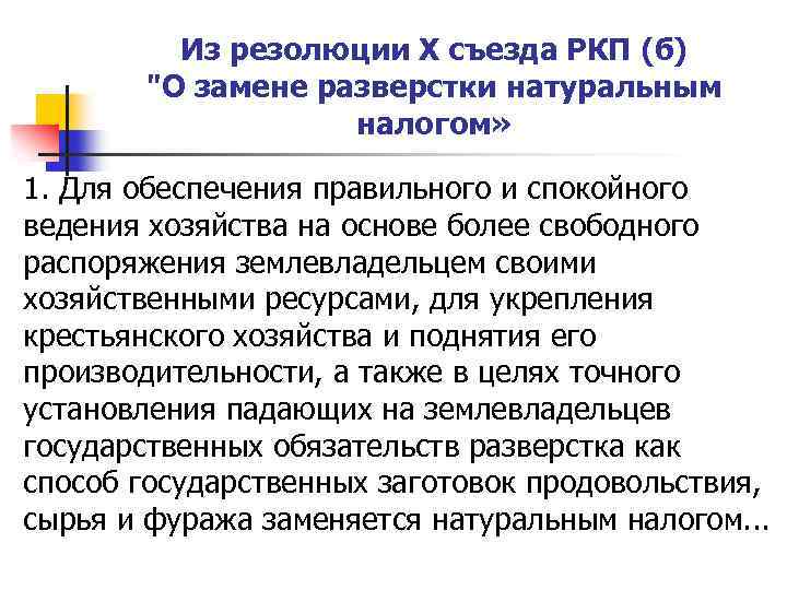 Из резолюции X съезда РКП (б) "О замене разверстки натуральным налогом» 1. Для обеспечения