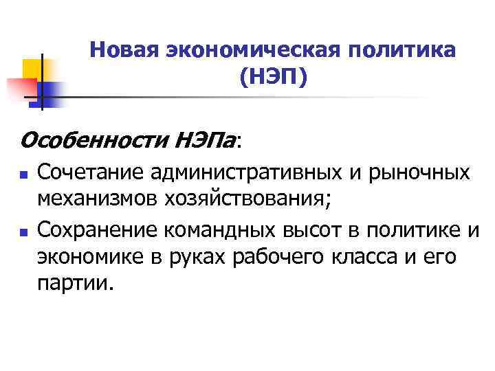 Новая экономическая политика (НЭП) Особенности НЭПа: n n Сочетание административных и рыночных механизмов хозяйствования;