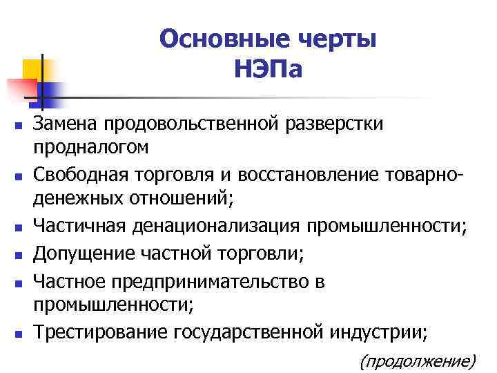 Основные черты НЭПа Замена продовольственной разверстки продналогом n Свободная торговля и восстановление товарноденежных отношений;