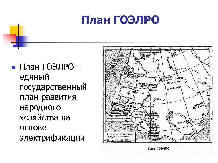 План ГОЭЛРО n План ГОЭЛРО – единый государственный план развития народного хозяйства на основе