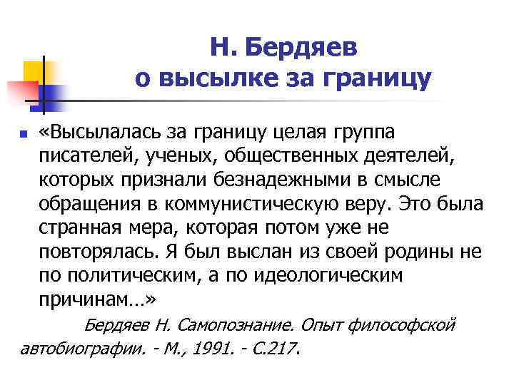 Н. Бердяев о высылке за границу n «Высылалась за границу целая группа писателей, ученых,