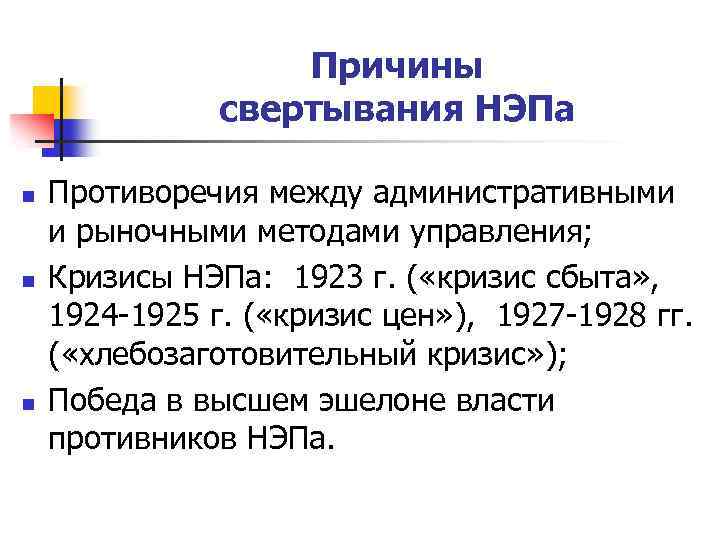 Причины свертывания НЭПа n n n Противоречия между административными и рыночными методами управления; Кризисы