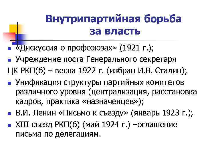 Причины победы сталина во внутрипартийной борьбе