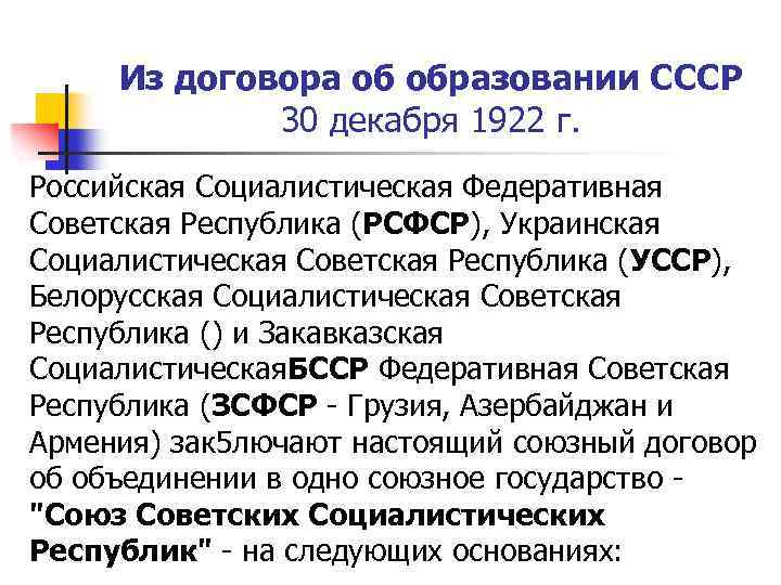 Из договора об образовании СССР 30 декабря 1922 г. Российская Социалистическая Федеративная Советская Республика