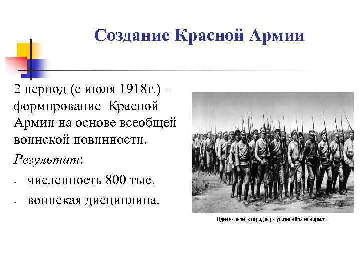 Создание Красной Армии 2 период (с июля 1918 г. ) – формирование Красной Армии