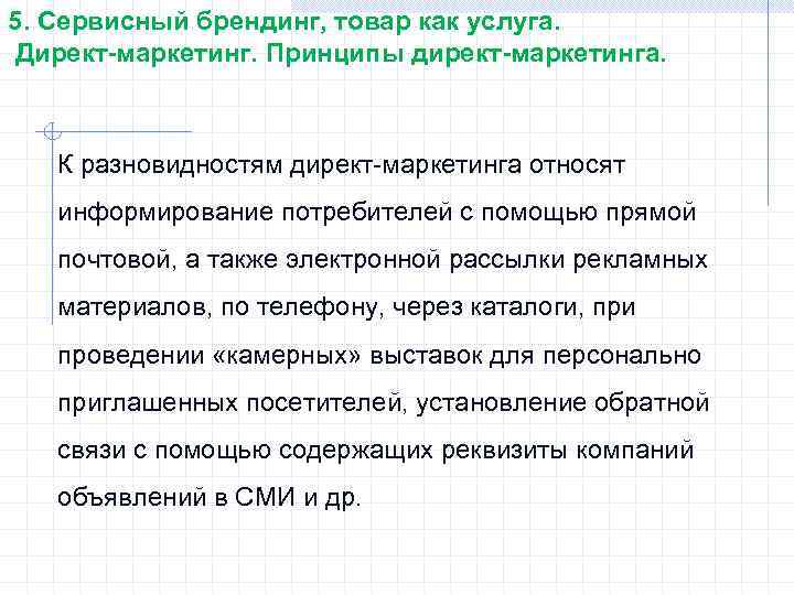 5. Сервисный брендинг, товар как услуга. Директ-маркетинг. Принципы директ-маркетинга. К разновидностям директ-маркетинга относят информирование