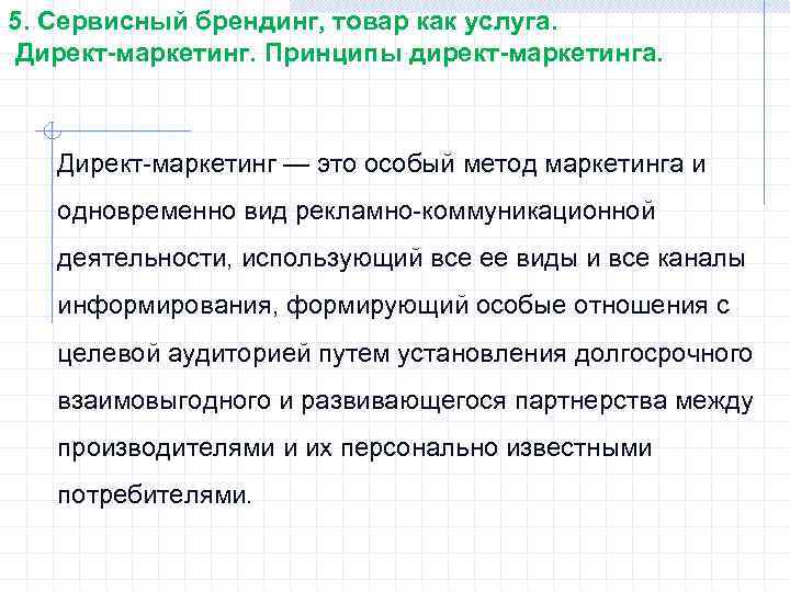 5. Сервисный брендинг, товар как услуга. Директ-маркетинг. Принципы директ-маркетинга. Директ-маркетинг — это особый метод