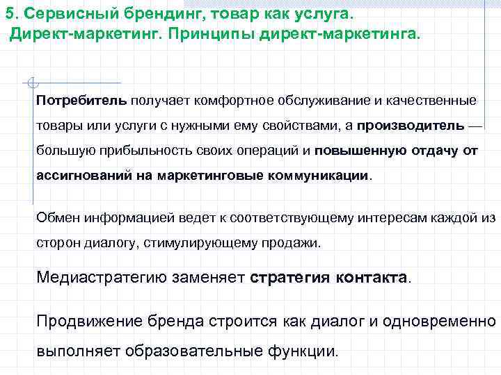 5. Сервисный брендинг, товар как услуга. Директ-маркетинг. Принципы директ-маркетинга. Потребитель получает комфортное обслуживание и