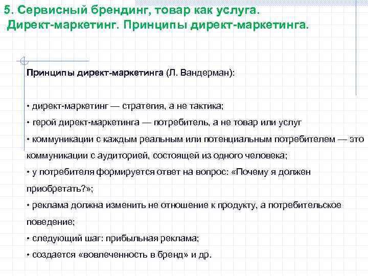 5. Сервисный брендинг, товар как услуга. Директ-маркетинг. Принципы директ-маркетинга (Л. Вандерман): • директ-маркетинг —