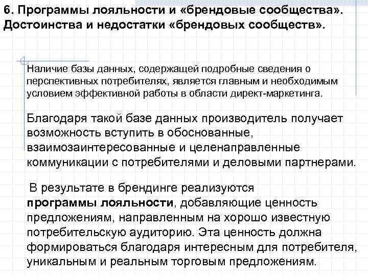 6. Программы лояльности и «брендовые сообщества» . Достоинства и недостатки «брендовых сообществ» . Наличие